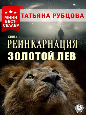 cover image of Реинкарнация. Книга 1. Золотой лев